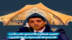 ثقة ملكية في الكفاءات الوطنية: الأحمدي على رأس المنظومة الصحية بالعيون