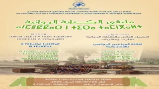 تافراوت: ندوة علمية تسلط الضوء على مسار وإبداع محمد خير الدين