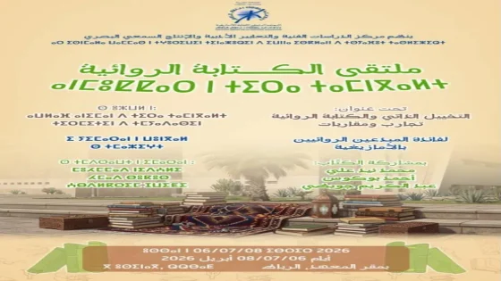 تافراوت: ندوة علمية تسلط الضوء على مسار وإبداع محمد خير الدين