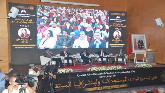 مستجدات المسطرة الجنائية في صلب نقاش علمي واسع بأكادير.