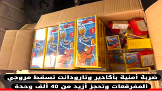 ضربة أمنية بأكادير وتارودانت تسقط مروجي المفرقعات وتحجز أزيد من 40 ألف وحدة