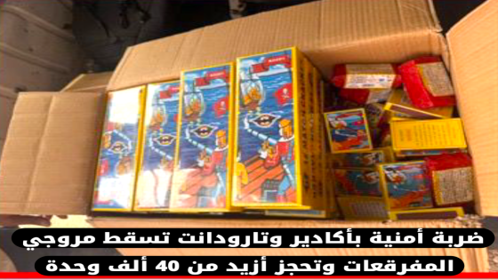 ضربة أمنية بأكادير وتارودانت تسقط مروجي المفرقعات وتحجز أزيد من 40 ألف وحدة