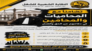 النقابة الشعبية للشغل تصطف إلى جانب المحامين وترفض مشروع قانون 66.23 دفاعا عن استقلالية المهنة