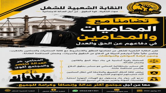 النقابة الشعبية للشغل تصطف إلى جانب المحامين وترفض مشروع قانون 66.23 دفاعا عن استقلالية المهنة