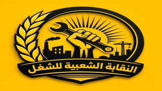 بلاغ النقابة الشعبية للشغل حول أحداث سبتة ومليلية