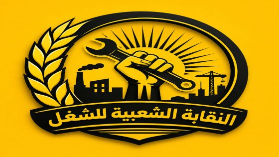 بلاغ النقابة الشعبية للشغل حول أحداث سبتة ومليلية