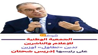 إلى شحتان قبل أن يفوت الأوان