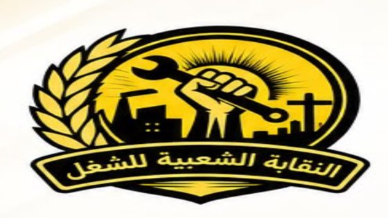 النقابة الشعبية للشغل تهنئ النواب المنتخبين وتدعو إلى جعل قضايا الشغيلة أولوية برلمانية