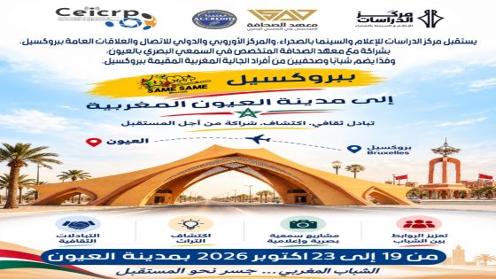 العيون تحتضن برنامجاً ثقافياً وإعلامياً لشباب الجالية المغربية ببروكسيل