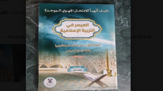 اصدار تعليمي جديد ومتكامل: الميسر في التربية الاسلامية للسنة الأولى من سلك الباكالويا للأستاذ والباحث محمد لزعر