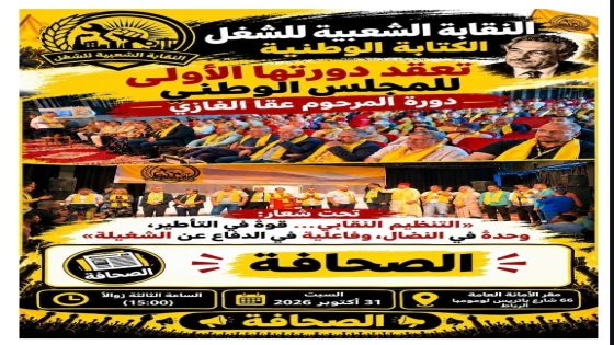 النقابة الشعبية للشغل تعقد دورتها الأولى للمجلس الوطني بالرباط